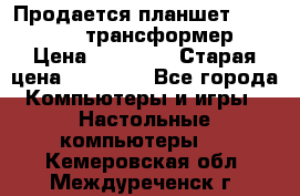 Продается планшет asus tf 300 трансформер › Цена ­ 10 500 › Старая цена ­ 23 000 - Все города Компьютеры и игры » Настольные компьютеры   . Кемеровская обл.,Междуреченск г.